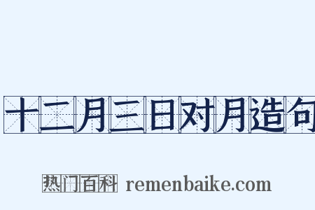 十二月三日对月造句是什么意思的图片